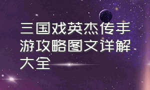 三国戏英杰传手游攻略图文详解大全