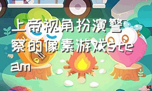 上帝视角扮演警察的像素游戏steam