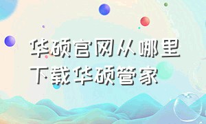 华硕官网从哪里下载华硕管家