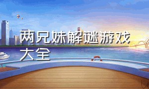 两兄妹解谜游戏大全