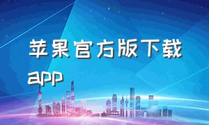 苹果官方版下载app