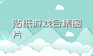 贴纸游戏合集图片