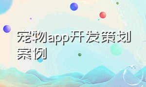 宠物app开发策划案例