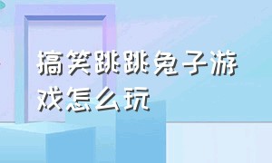 搞笑跳跳兔子游戏怎么玩