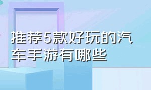 推荐5款好玩的汽车手游有哪些