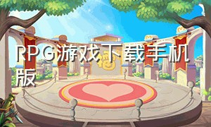 RPG游戏下载手机版