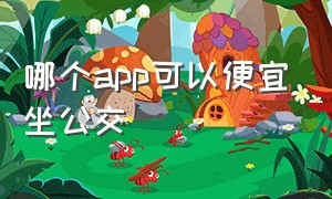 哪个app可以便宜坐公交