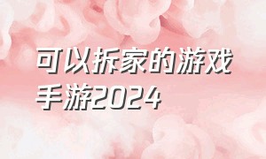 可以拆家的游戏手游2024