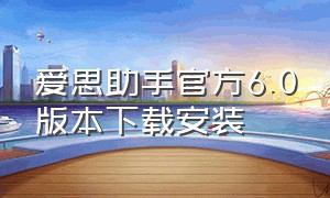 爱思助手官方6.0版本下载安装