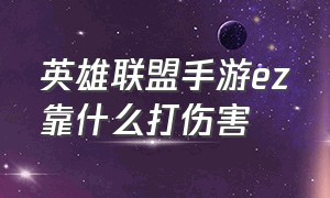 英雄联盟手游ez靠什么打伤害