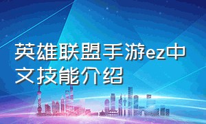 英雄联盟手游ez中文技能介绍