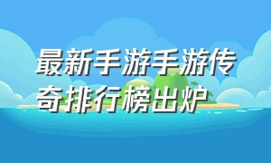 最新手游手游传奇排行榜出炉