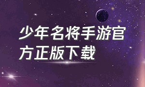 少年名将手游官方正版下载