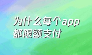 为什么每个app都限额支付