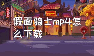 假面骑士mp4怎么下载