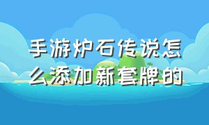 手游炉石传说怎么添加新套牌的