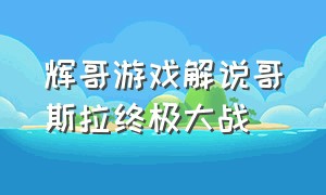 辉哥游戏解说哥斯拉终极大战