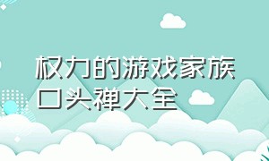 权力的游戏家族口头禅大全