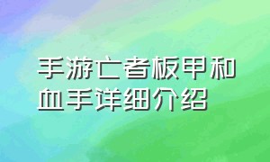 手游亡者板甲和血手详细介绍