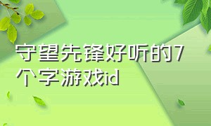 守望先锋好听的7个字游戏id