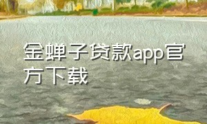 金蝉子贷款app官方下载
