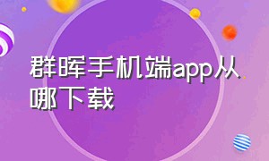 群晖手机端app从哪下载