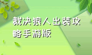 裁决狼人出装攻略手游版