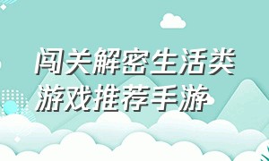 闯关解密生活类游戏推荐手游