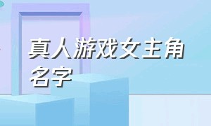 真人游戏女主角名字