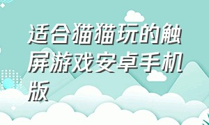 适合猫猫玩的触屏游戏安卓手机版