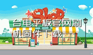 台电平板官网刷机固件下载