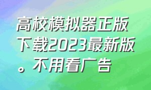 高校模拟器正版下载2023最新版。不用看广告