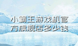 小霸王游戏机官方旗舰店多少钱