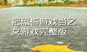 把恐怖游戏当乙女游戏完整版