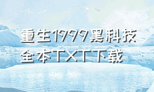 重生1999黑科技全本TXT下载