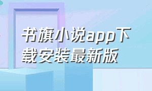 书旗小说app下载安装最新版