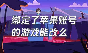 绑定了苹果账号的游戏能改么