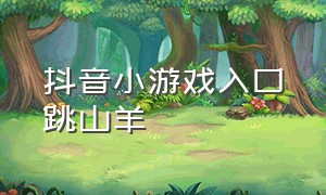 抖音小游戏入口跳山羊