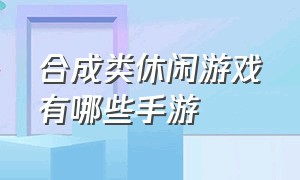 合成类休闲游戏有哪些手游