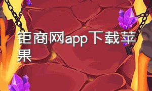 钜商网app下载苹果