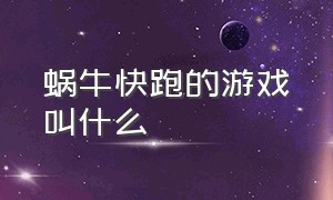 蜗牛快跑的游戏叫什么