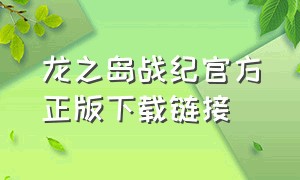 龙之岛战纪官方正版下载链接