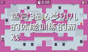 适合3到6岁幼儿的体能训练的游戏