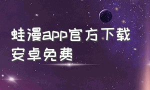 蛙漫app官方下载安卓免费