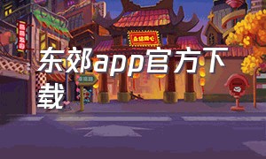 东郊app官方下载