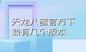 天龙八部官方下载有几个版本