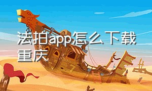 法拍app怎么下载重庆