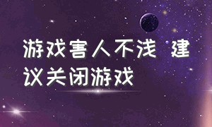 游戏害人不浅 建议关闭游戏