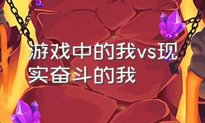 游戏中的我vs现实奋斗的我