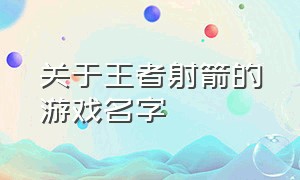 关于王者射箭的游戏名字